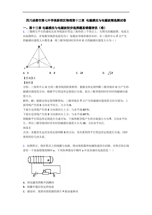 四川成都市第七中学高新校区物理第十三章 电磁感应与电磁波精选测试卷