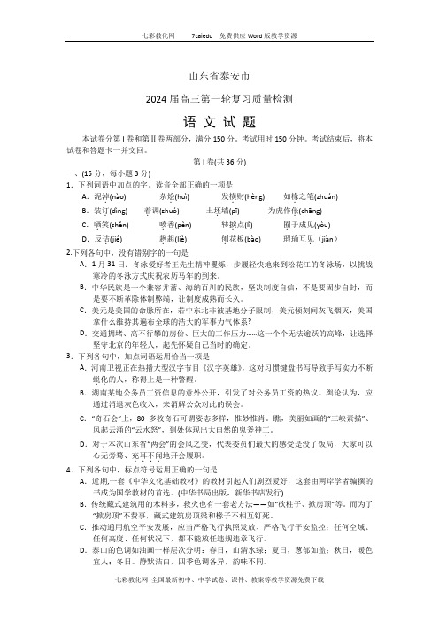 山东省泰安市2024届高三第一轮复习质量检测-语文(精)