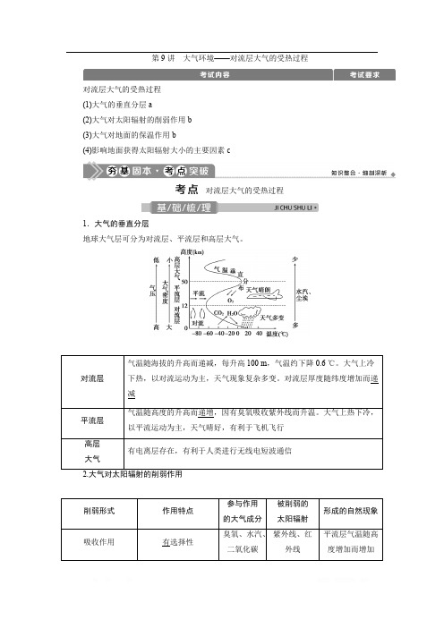 2021版浙江新高考选考地理一轮复习教师用书:第9讲 大气环境——对流层大气的受热过程