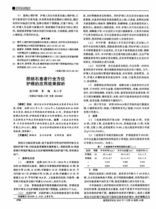 胆结石患者行全方位护理的应用效果探析