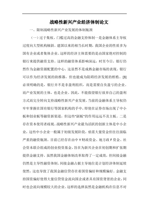 战略性新兴产业经济体制范文.docx