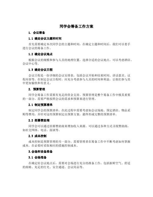 同学会筹备工作方案