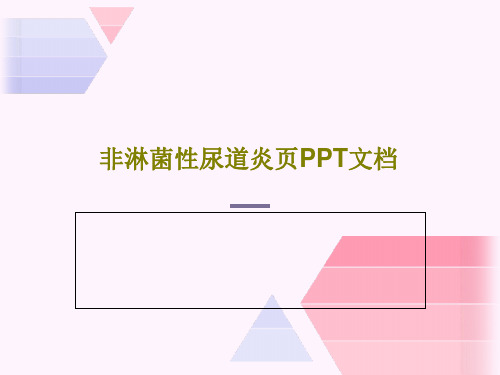 非淋菌性尿道炎页PPT文档26页PPT