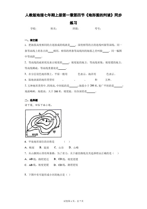 人教版地理七年期上册第一章第四节《地形图的判读》同步练习含答案详解