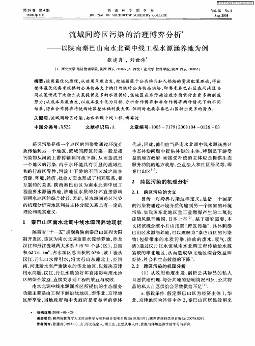 流域间跨区污染的治理博弈分析——以陕南秦巴山南水北调中线工程水源涵养地为例