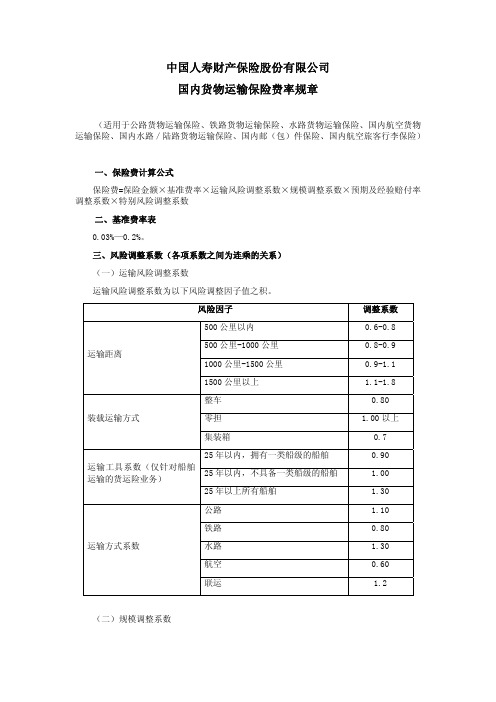 22.国内货物运输保险费率规章2022