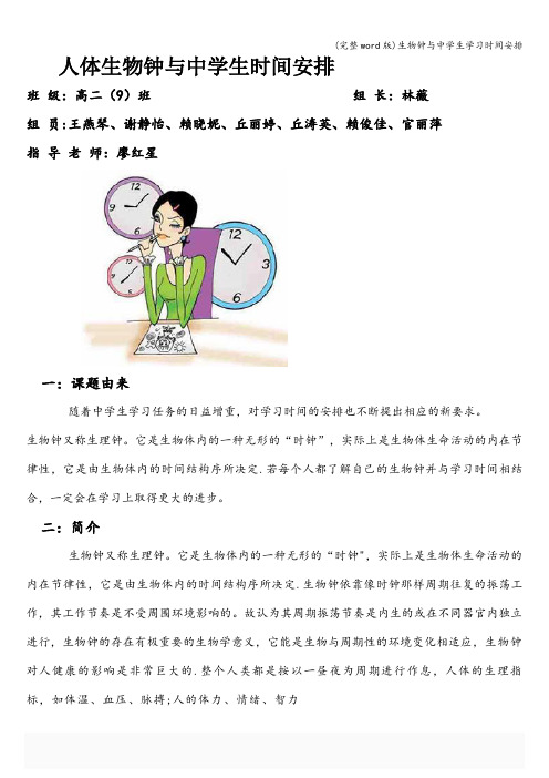 (完整word版)生物钟与中学生学习时间安排