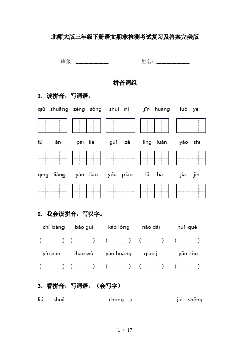 北师大版三年级下册语文期末检测考试复习及答案完美版