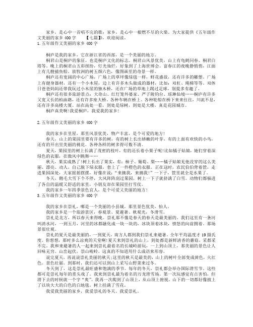 五年级作文美丽的家乡400字【七篇】