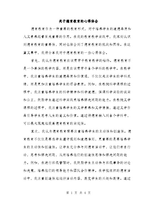 关于德育教育的心得体会（2篇）