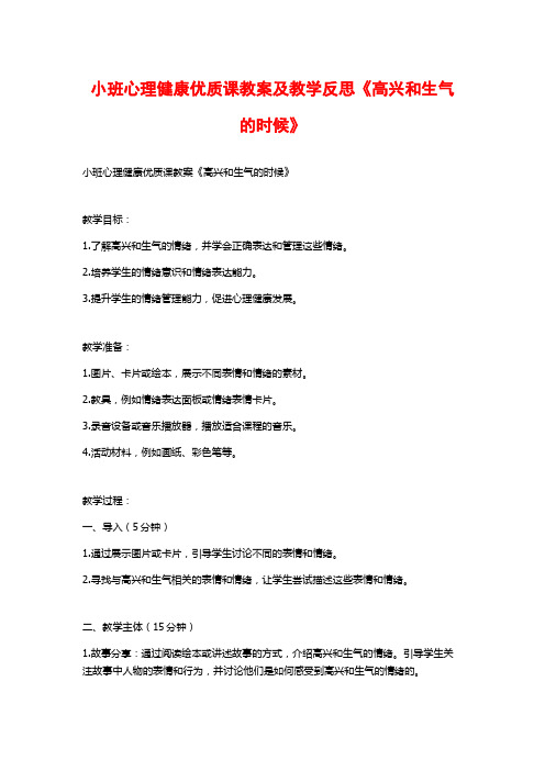 小班心理健康优质课教案及教学反思《高兴和生气的时候》