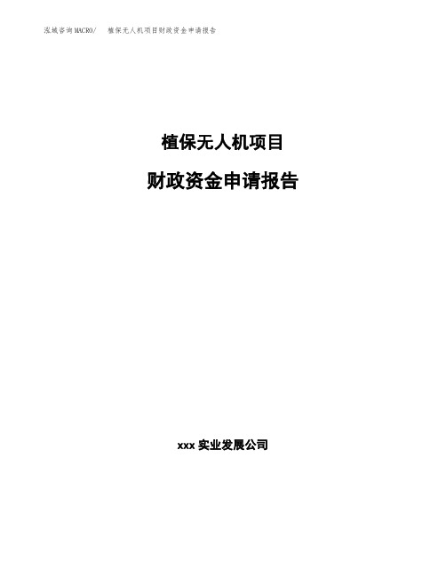 植保无人机项目财政资金申请报告