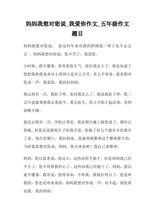 妈妈我想对您说_我爱你作文500字_五年级作文题目.doc