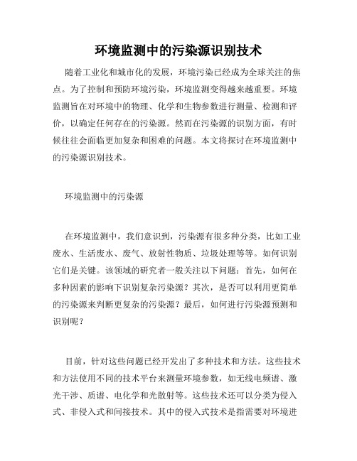 环境监测中的污染源识别技术