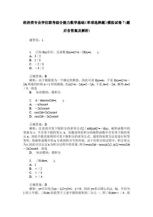 经济类专业学位联考综合能力数学基础(单项选择题)模拟试卷7(题