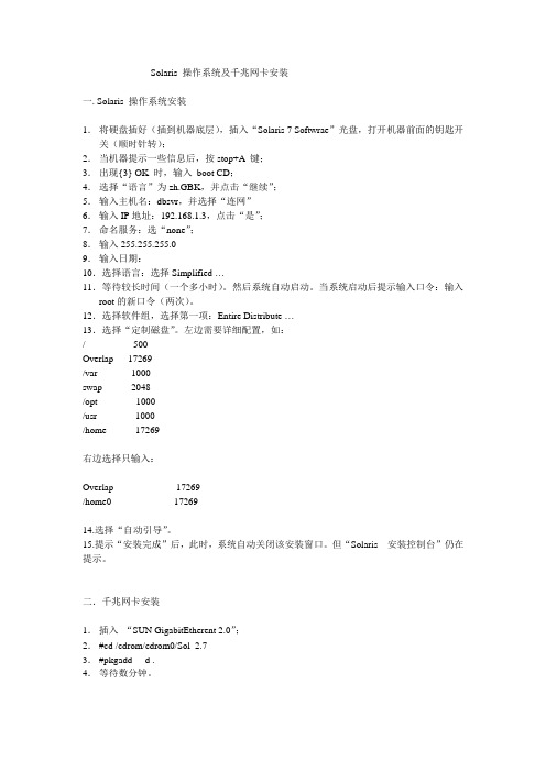 Solaris 操作系统安装