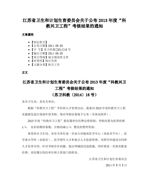 江苏省卫生和计划生育委员会关于公布2013年度“科教兴卫工程”考核结果的通知