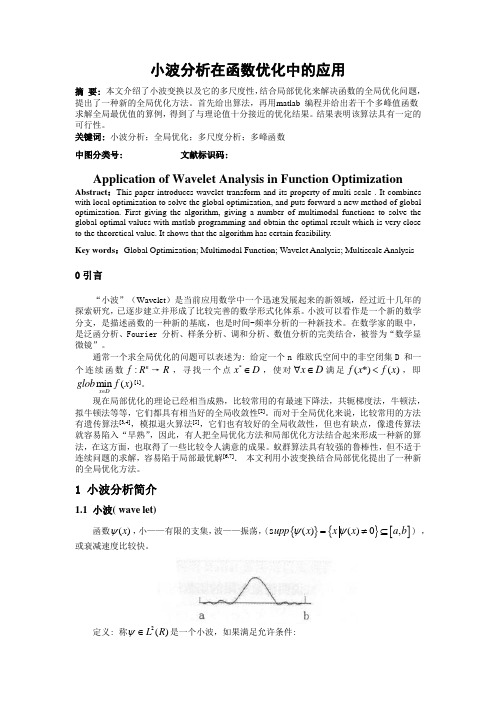 小波分析在函数优化中的应用