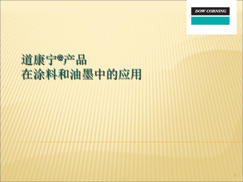 道康宁产品在涂料和油墨中的应用