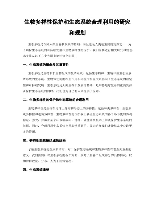 生物多样性保护和生态系统合理利用的研究和规划