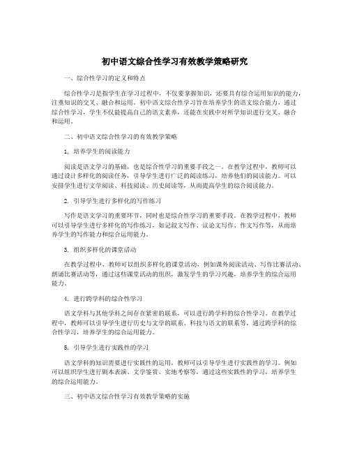 初中语文综合性学习有效教学策略研究