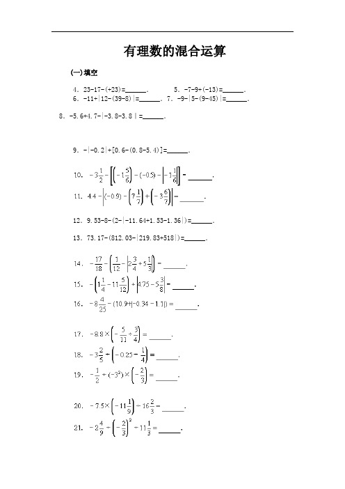 北师大七年级数学上册有理数混合运算习题[1]