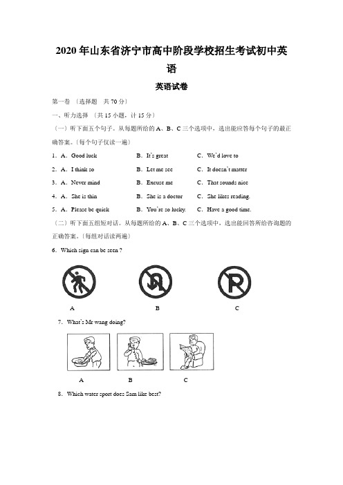 2020年山东省济宁市高中阶段学校招生考试初中英语