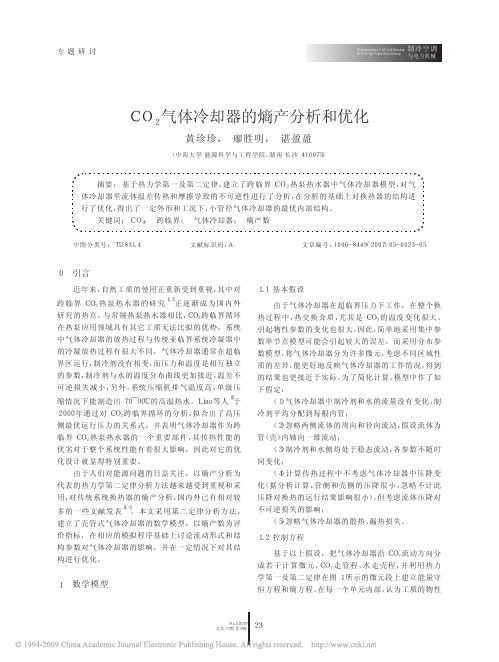 CO_2气体冷却器的熵产分析和优化