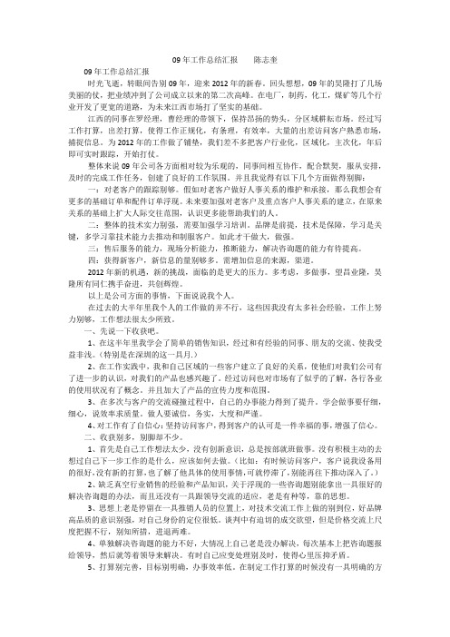 09年工作总结汇报 陈志奎