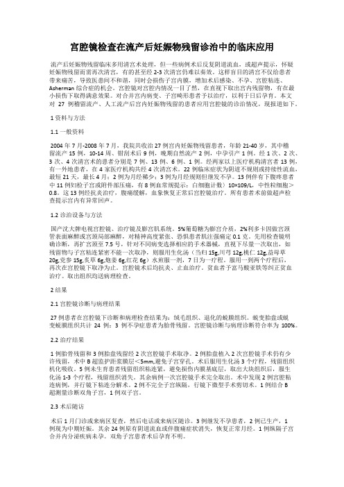 宫腔镜检查在流产后妊娠物残留诊治中的临床应用