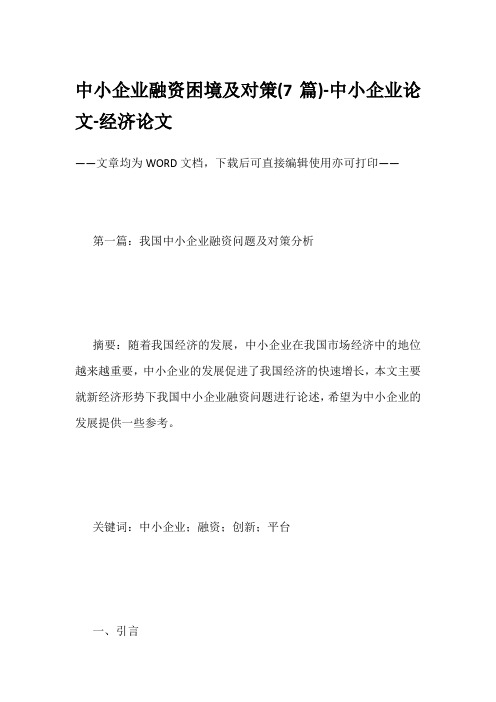 中小企业融资困境及对策(7篇)-中小企业论文-经济论文