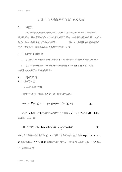 阿贝成像原理和空间滤波实验报告word精品