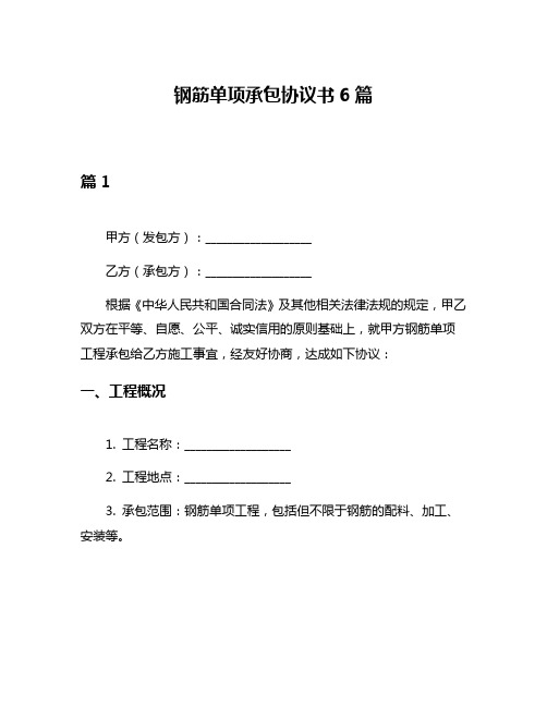 钢筋单项承包协议书6篇