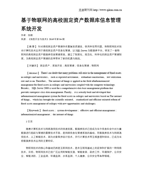 基于物联网的高校固定资产数据库信息管理系统开发