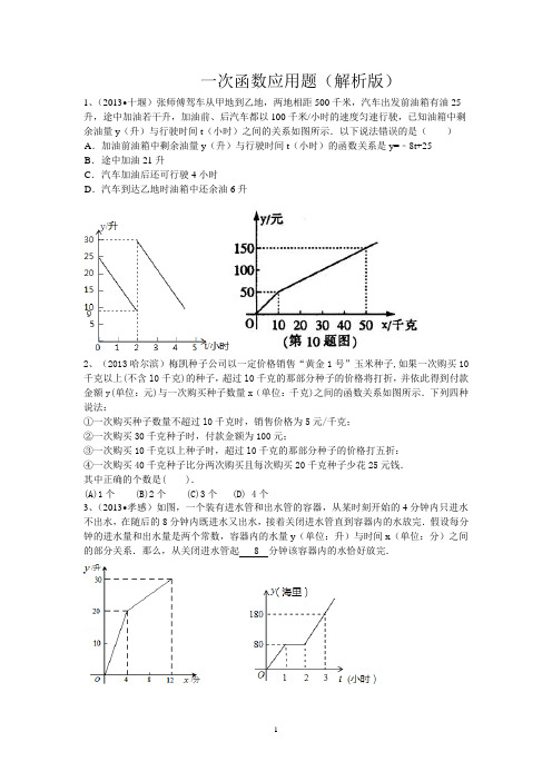 一次函数应用题解析版