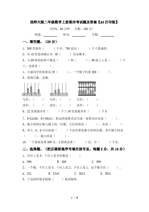西师大版二年级数学上册期末考试题及答案【A4打印版】
