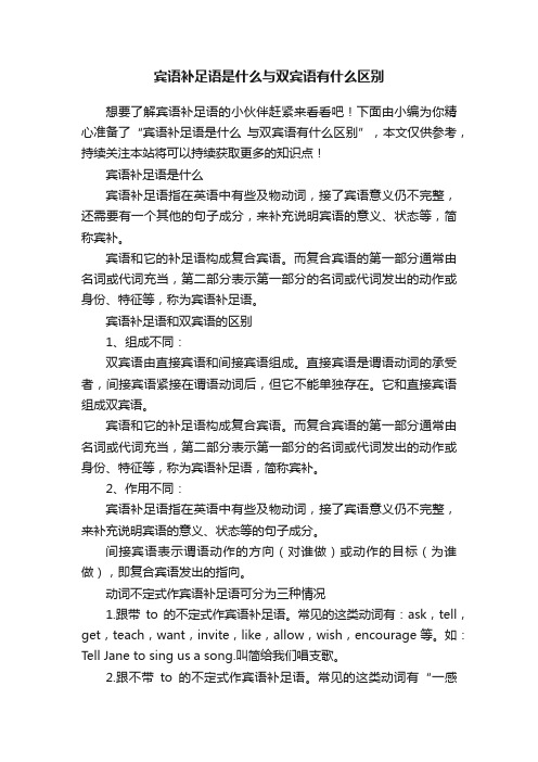 宾语补足语是什么与双宾语有什么区别