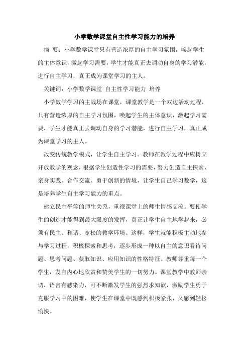 小学数学课堂自主性学习能力的培养