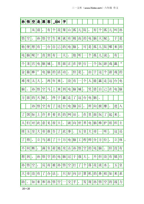 六年级作文：孙悟空是黑客_500字