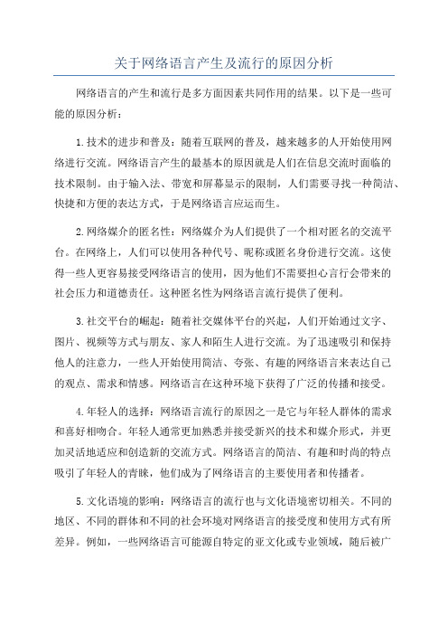 关于网络语言产生及流行的原因分析