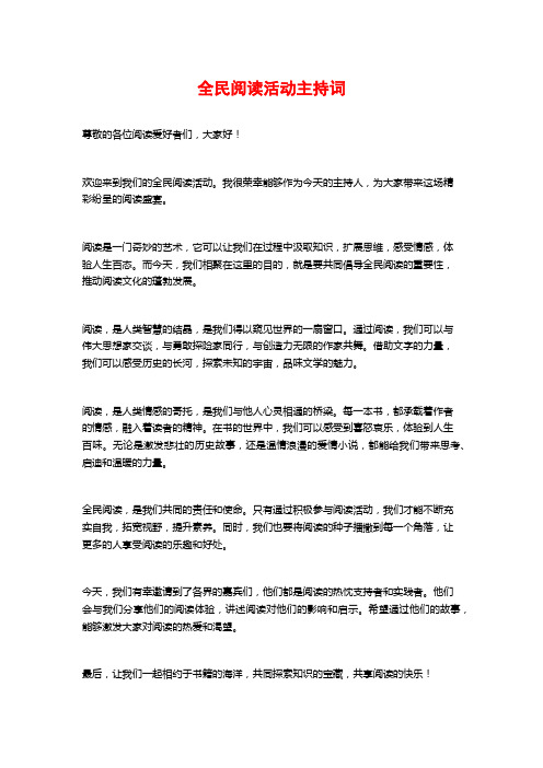 全民阅读活动主持词 (2)