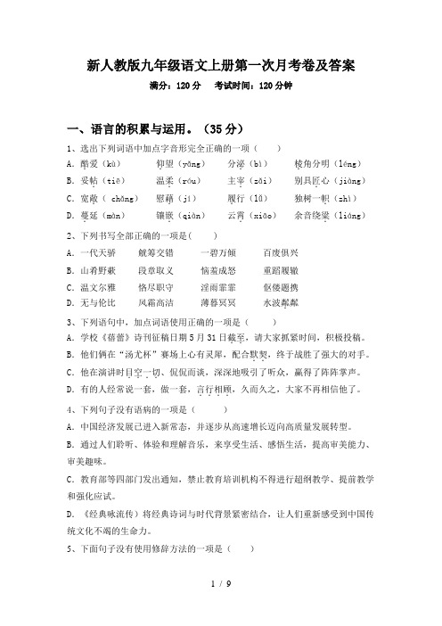 新人教版九年级语文上册第一次月考卷及答案