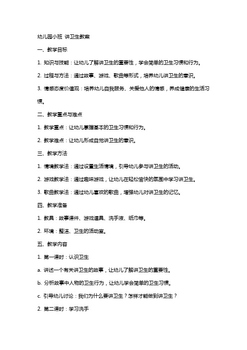 幼儿园小班 讲卫生教案