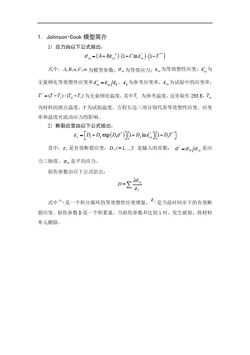 JohnsonCook模型材料参数及来源