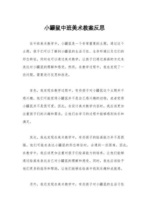 小鼹鼠中班美术教案反思