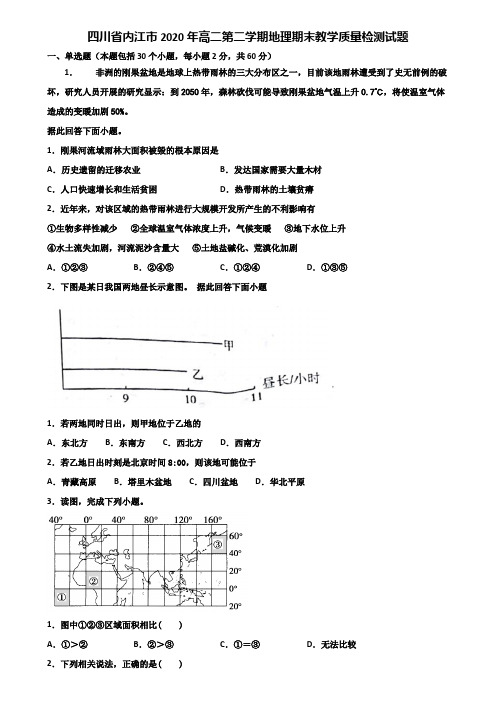 四川省内江市2020年高二第二学期地理期末教学质量检测试题含解析