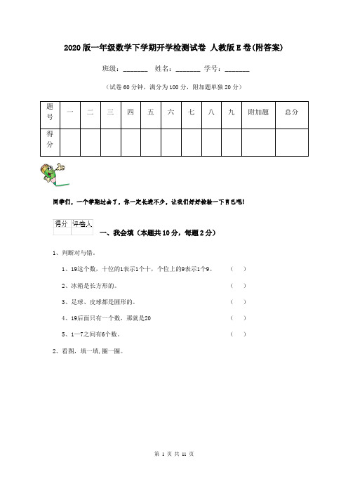 2020版一年级数学下学期开学检测试卷 人教版E卷(附答案)