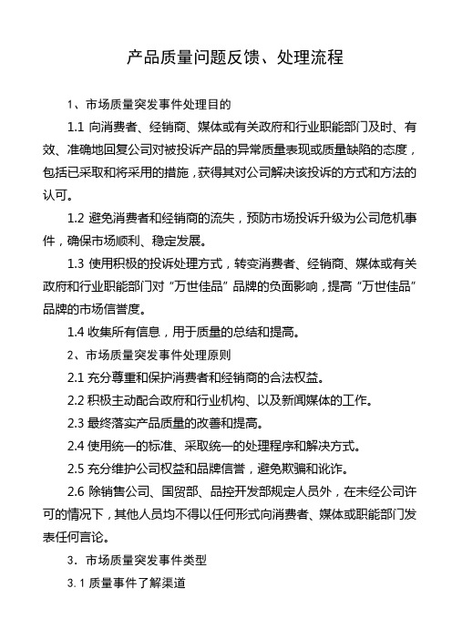 修订产品质量问题反馈、处理流程