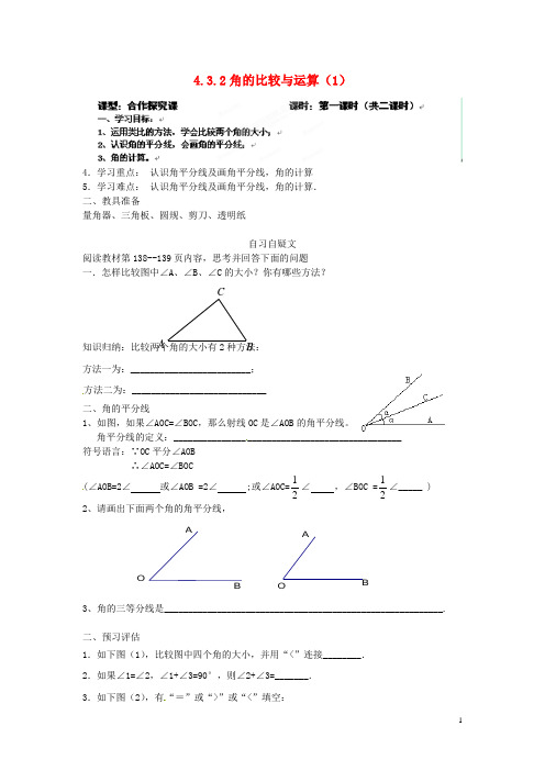 七年级数学上册 4.3.2《角的比较与运算》(第1课时)导学案 (新版)新人教版【精品教案】