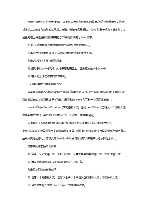 Java对象的序列化和反序列化实践